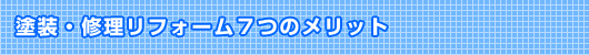 塗装・修理リフォーム7つのメリット
