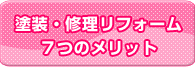 塗装・修理リフォーム7つのメリット