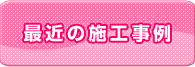 最近の施工事例