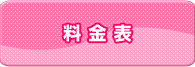 料金表